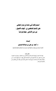 استدراكات أبي شامة في إبراز المعاني على الشاطبي في أبواب الأصول