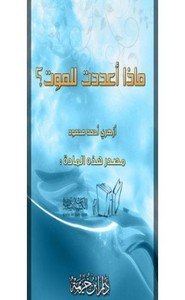 ماذا أعددت للموت ؟