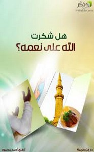 هل شكرت الله على نعمه؟