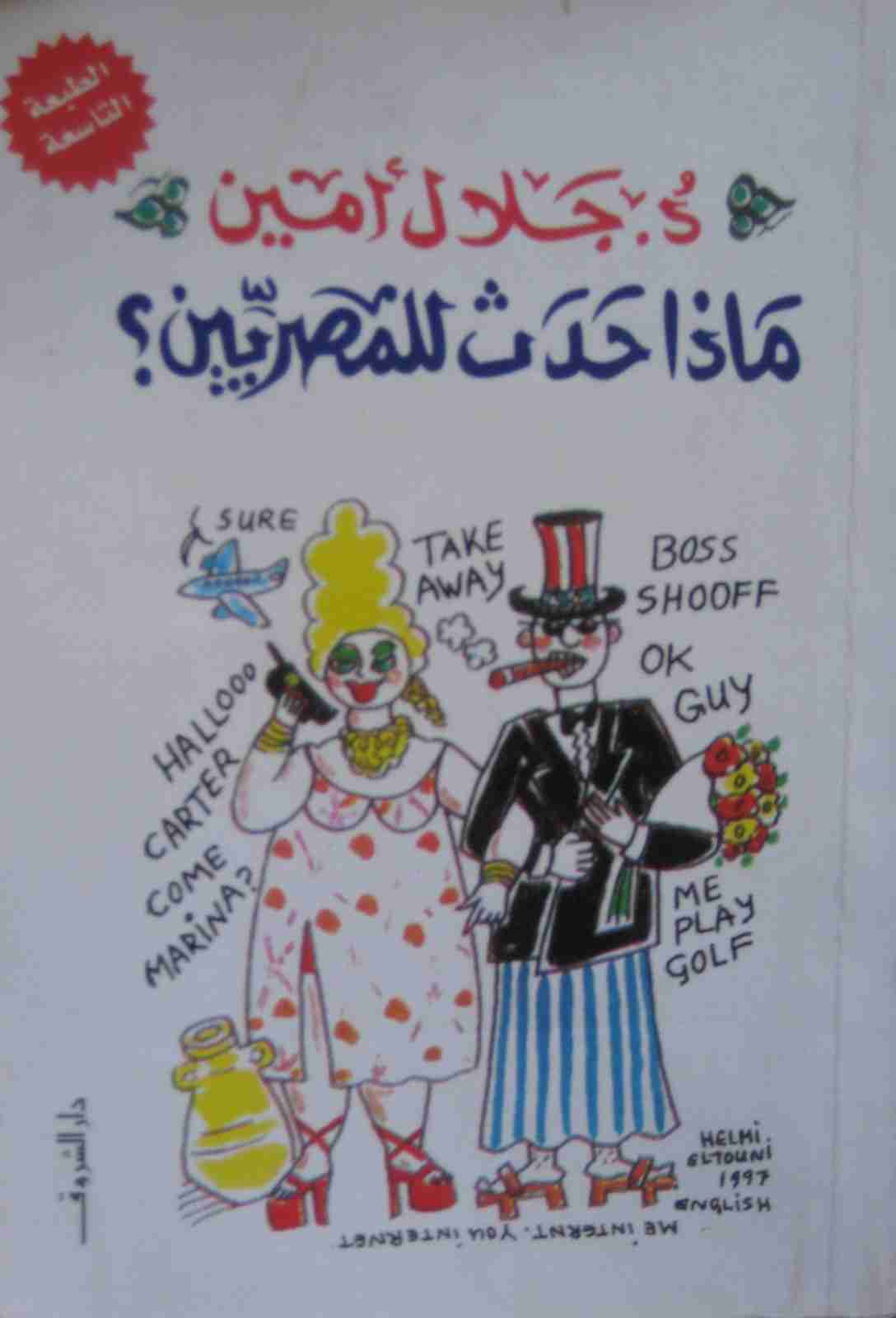 ماذا حدث للمصريين؟