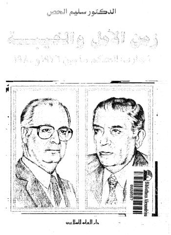 زمن الامل و الخيبة: تجارب الحكم ما بين 1976 و 1980