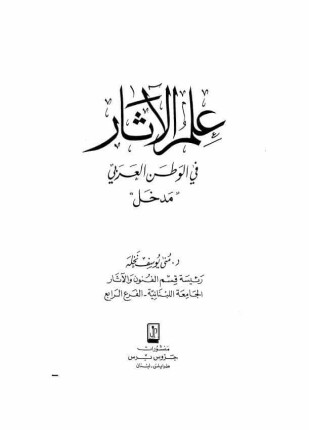 علم الآثار فى الوطن العربى