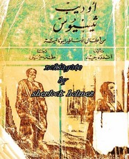 أوديب - ثيسيوس من أبطال الأساطير اليونانية