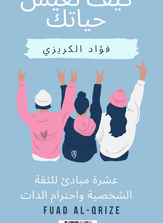 كيف تعيش حياتك - عشرة مبادئ للثقة الشخصية واحترام الذات