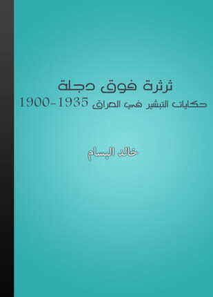 ثرثرة فوق دجلة حكايات التبشير المسيحي في العراق