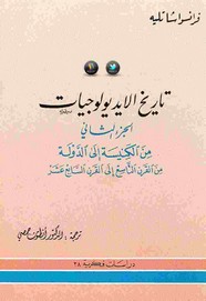 تاريخ الايديولوجيات - الجزء الثانى