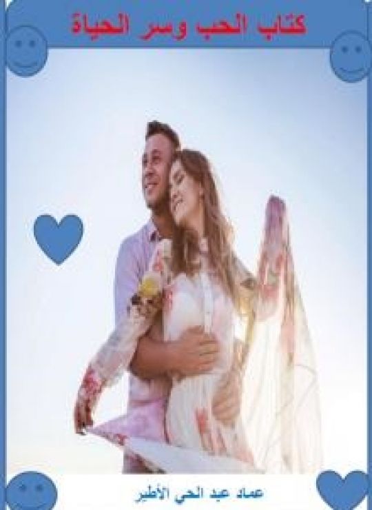 الحب وسر الحياة