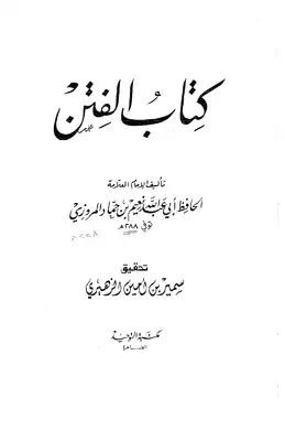 الفتن