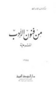 من فنون الأدب المسرحية