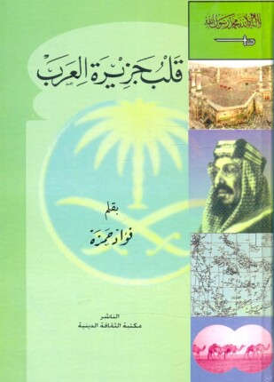 قلب جزيرة العرب