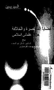 قضايا المعاصره و الخلافه حوار علماني اسلامي مع كمال ابو المجد و الشيخ يوسف القرضاوي