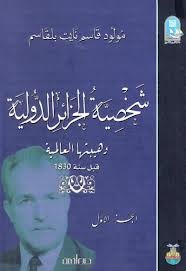 شخصية الجزائر الدولية - الجزء الأول