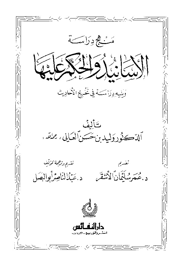 منهج دراسة الأسانيد والحكم عليها