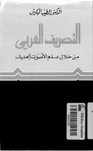 التصريف العربي من خلال علم الأصوات الحديث الطيب البكوش