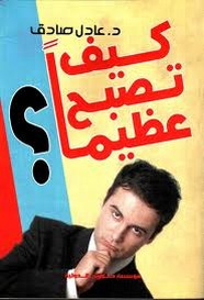 كيف تصبح عظيما