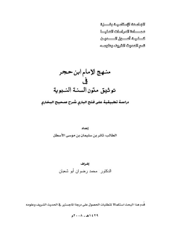 منهج ابن حجر في توثيق متون السنة النبوية