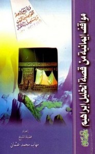 مواقف إيمانية من قصة الخليل إبراهيم