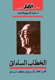 الخطاب الساداتى: تحليل الحقل الايدولوجى للخطاب الساداتى
