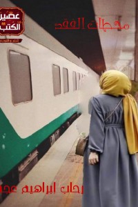 محطات الفقد