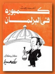 كمبورة في البرلمان