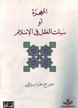 المعجزة أو سبات العقل
