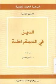 الدين في الديمقراطية