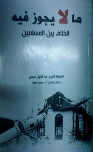 ما لا يجوز فيه الخلاف بين المسلمين