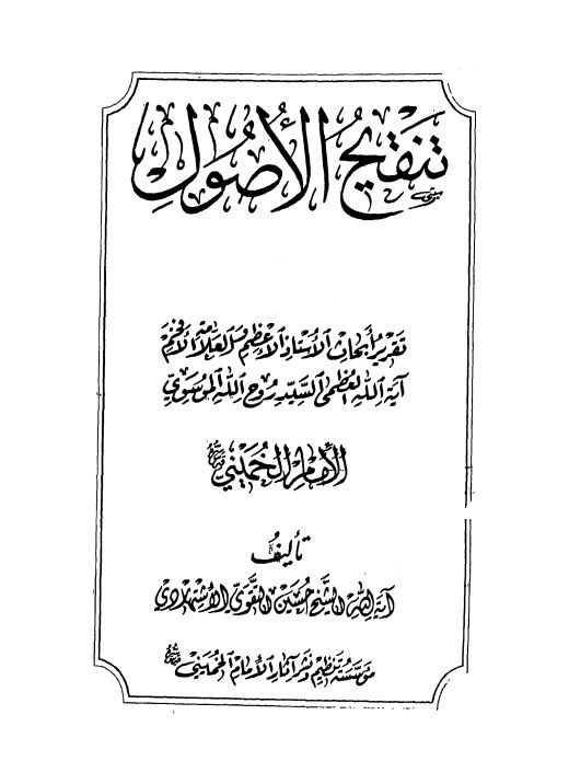 تنقيح الأصول - الجزء الرابع