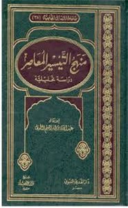 منهج التيسير المعاصر