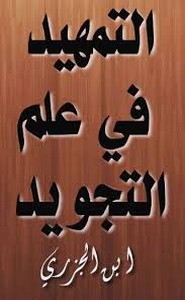 التمهيد في علم التجويد