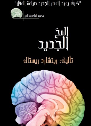 المخ الجديد