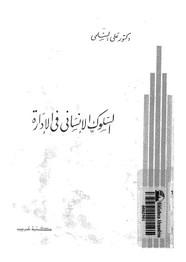 السلوك الإنساني في الإدارة