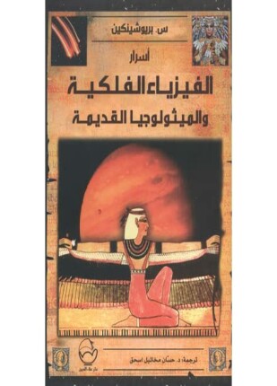 اسرار الفيزياء الفلكية والميثولوجيا القديمة