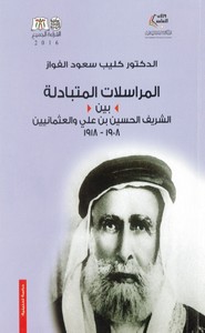 المراسلات المتبادلة بين الشريف حسين والعثمانيين
