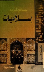 إسلاميات