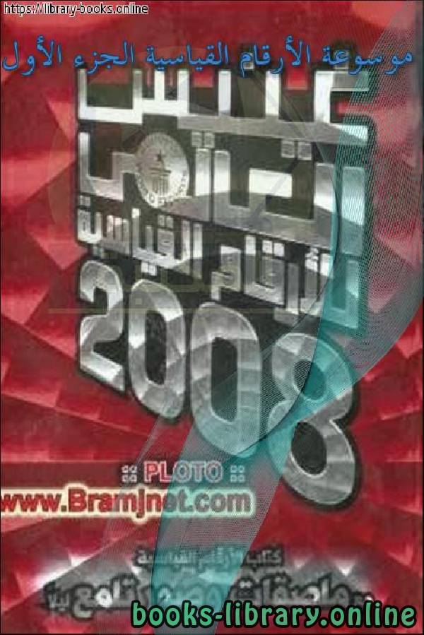 موسوعة الأرقام القياسية الجزء الأول