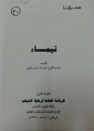 هذه بلادنا تيماء