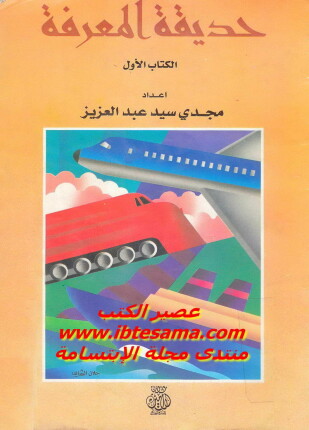 حديقة المعرفة الكتاب الأول