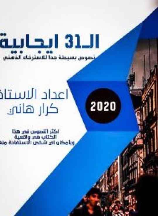 ال31 إيجابية - نصوص بسيطة جداً للإسترخاء الذهني