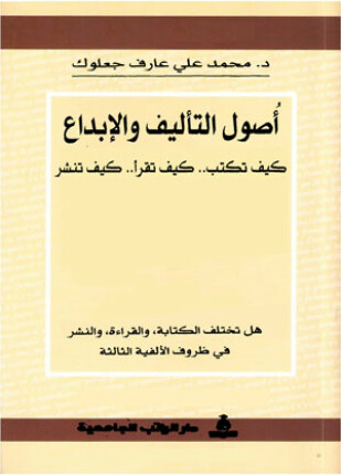 أصول التأليف والإبداع