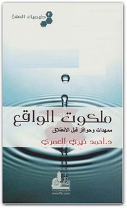 كيمياء الصلاة (ملكوت الواقع) - الجزء الثاني