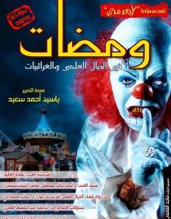 ومضات في الخيال العلمي والغرائبيات 21