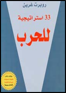 33 إستراتيجية للحرب The 33 strategies of war