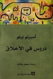 دروس في الأخلاق