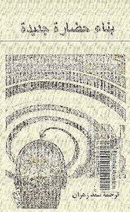 بناء حضارة جديدة