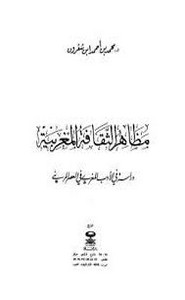مظاهر الثقافة المغربية دراسة في الأدب المغربي خلال العصر المريني