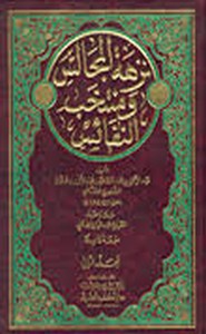 نزهة المجالس ومنتخب النفائس