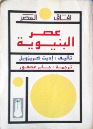 عصر البنيوية