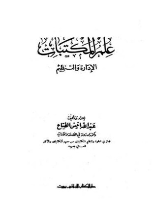 عالم المكتبات: الإدارة والتظيم