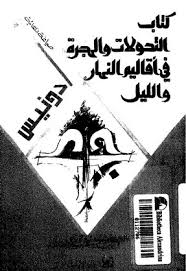 التحولات و الهجرة فى اقاليم النهار و الليل: صياغة نهائية